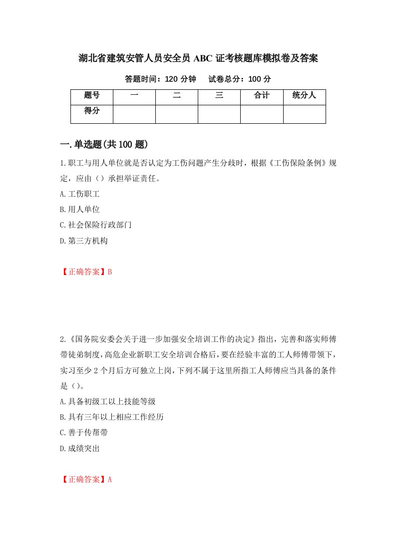 湖北省建筑安管人员安全员ABC证考核题库模拟卷及答案第67次