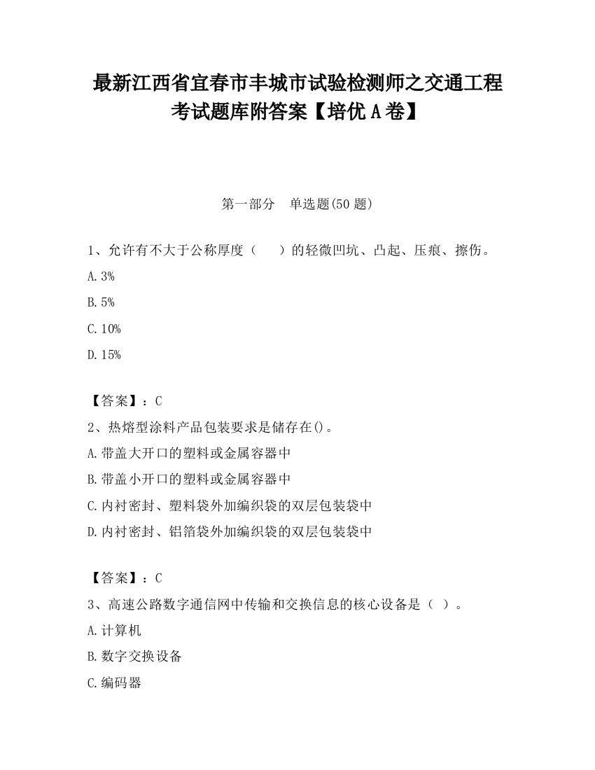 最新江西省宜春市丰城市试验检测师之交通工程考试题库附答案【培优A卷】