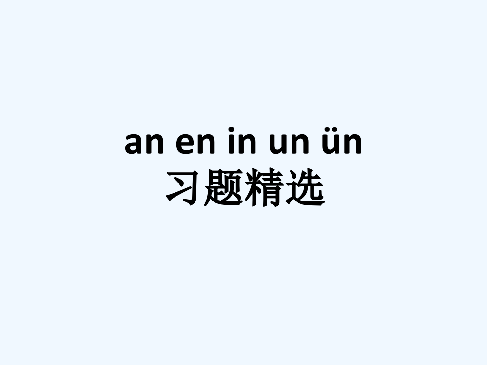 (部编)人教语文一年级上册an