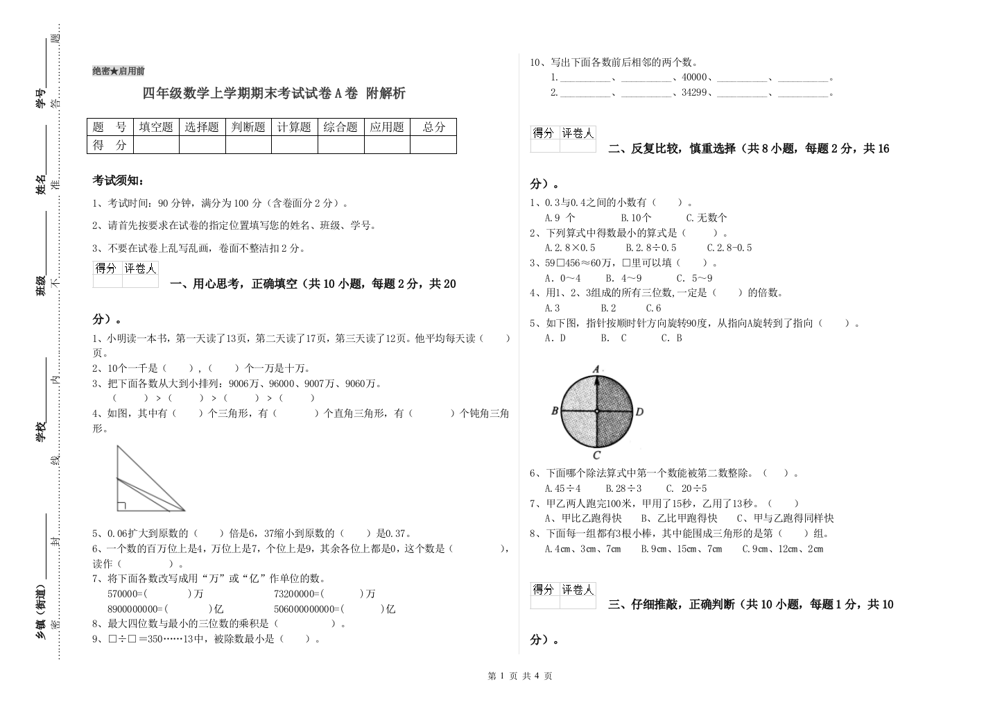 四年级数学上学期期末考试试卷A卷-附解析