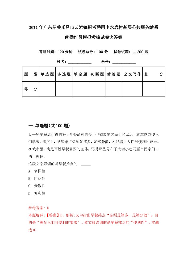 2022年广东韶关乐昌市云岩镇招考聘用出水岩村基层公共服务站系统操作员模拟考核试卷含答案4