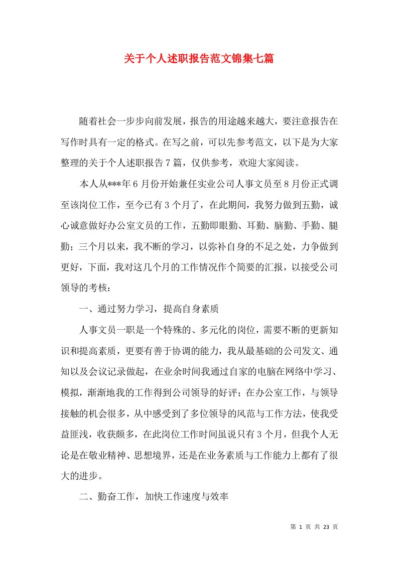 关于个人述职报告范文锦集七篇