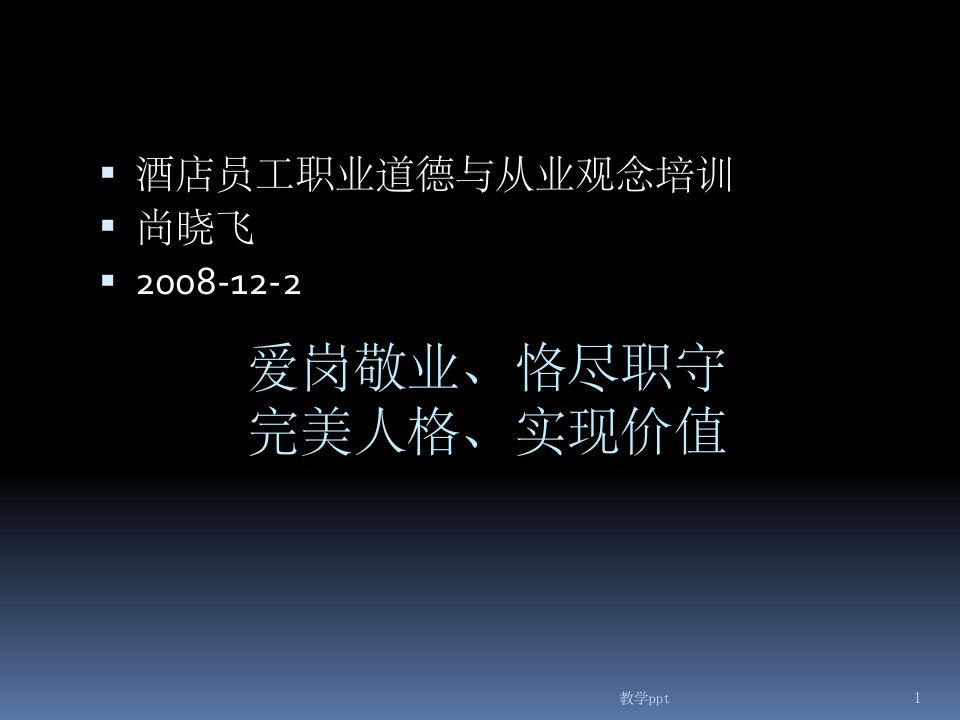 爱岗敬业、恪尽职守——职业道德培训