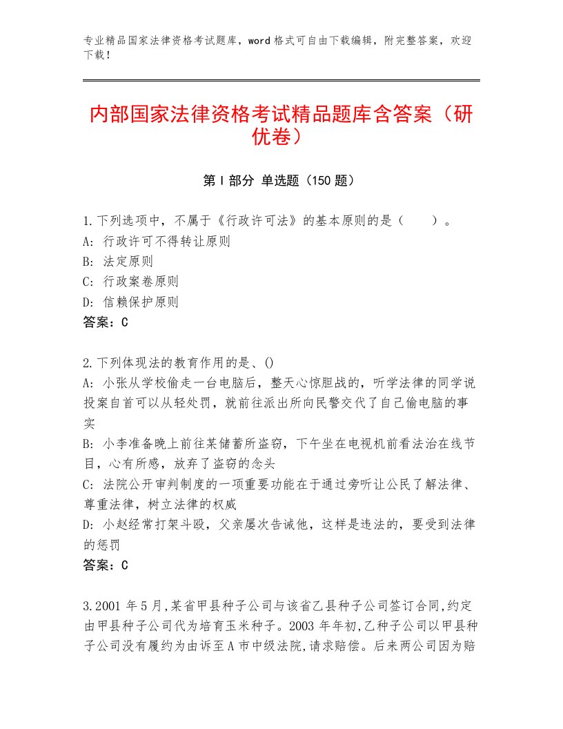 内部国家法律资格考试真题题库及解析答案