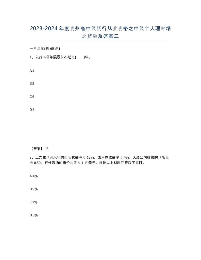 2023-2024年度贵州省中级银行从业资格之中级个人理财试题及答案三