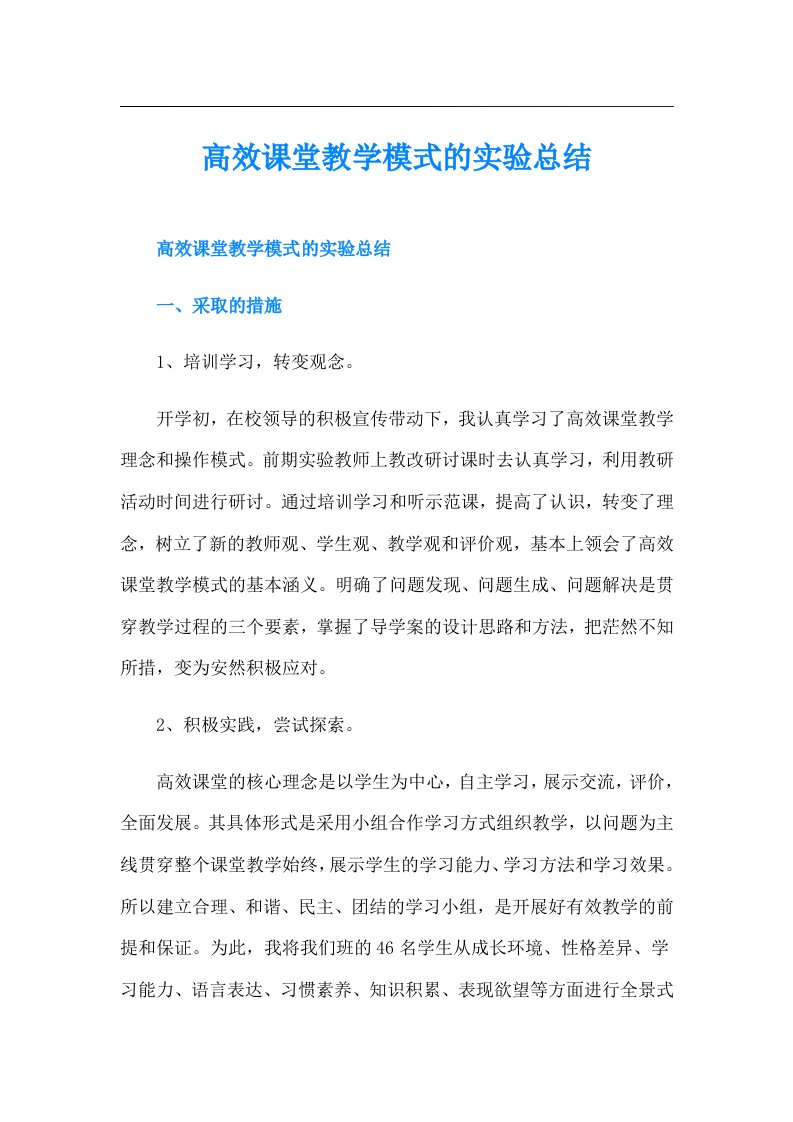 高效课堂教学模式的实验总结