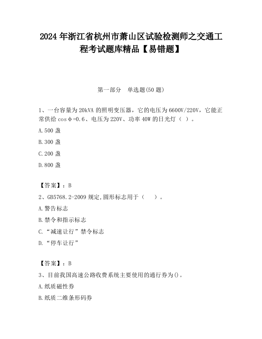 2024年浙江省杭州市萧山区试验检测师之交通工程考试题库精品【易错题】