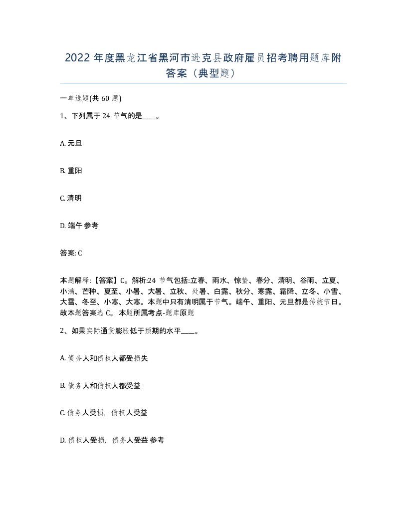 2022年度黑龙江省黑河市逊克县政府雇员招考聘用题库附答案典型题