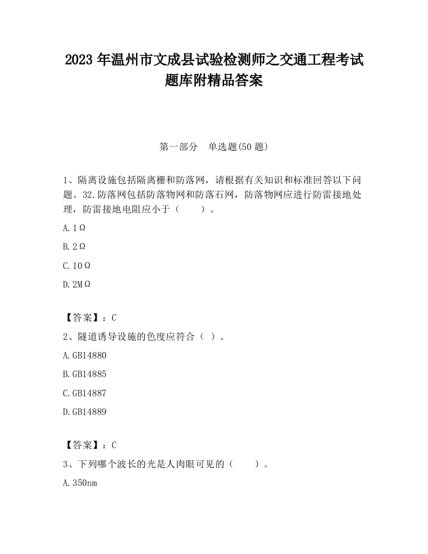 2023年温州市文成县试验检测师之交通工程考试题库附精品答案