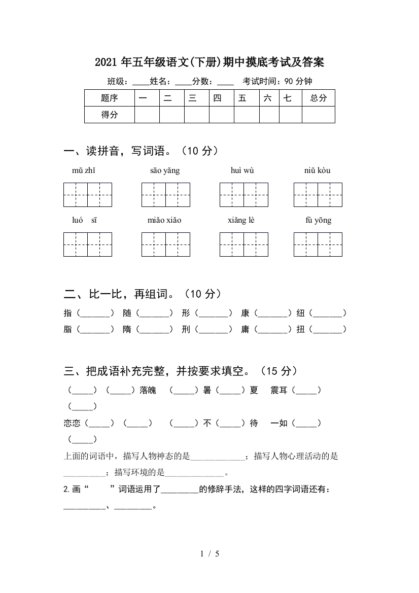 2021年五年级语文(下册)期中摸底考试及答案