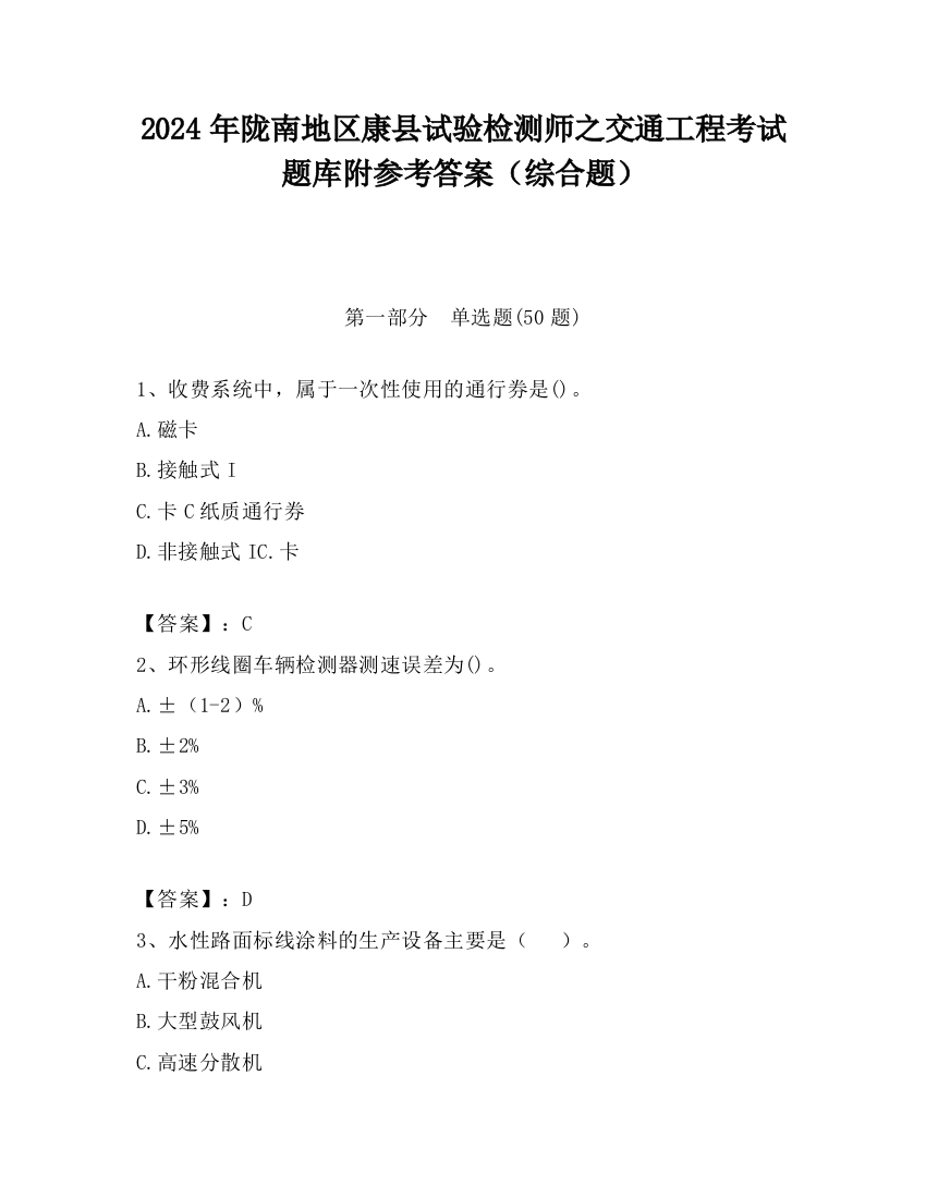 2024年陇南地区康县试验检测师之交通工程考试题库附参考答案（综合题）