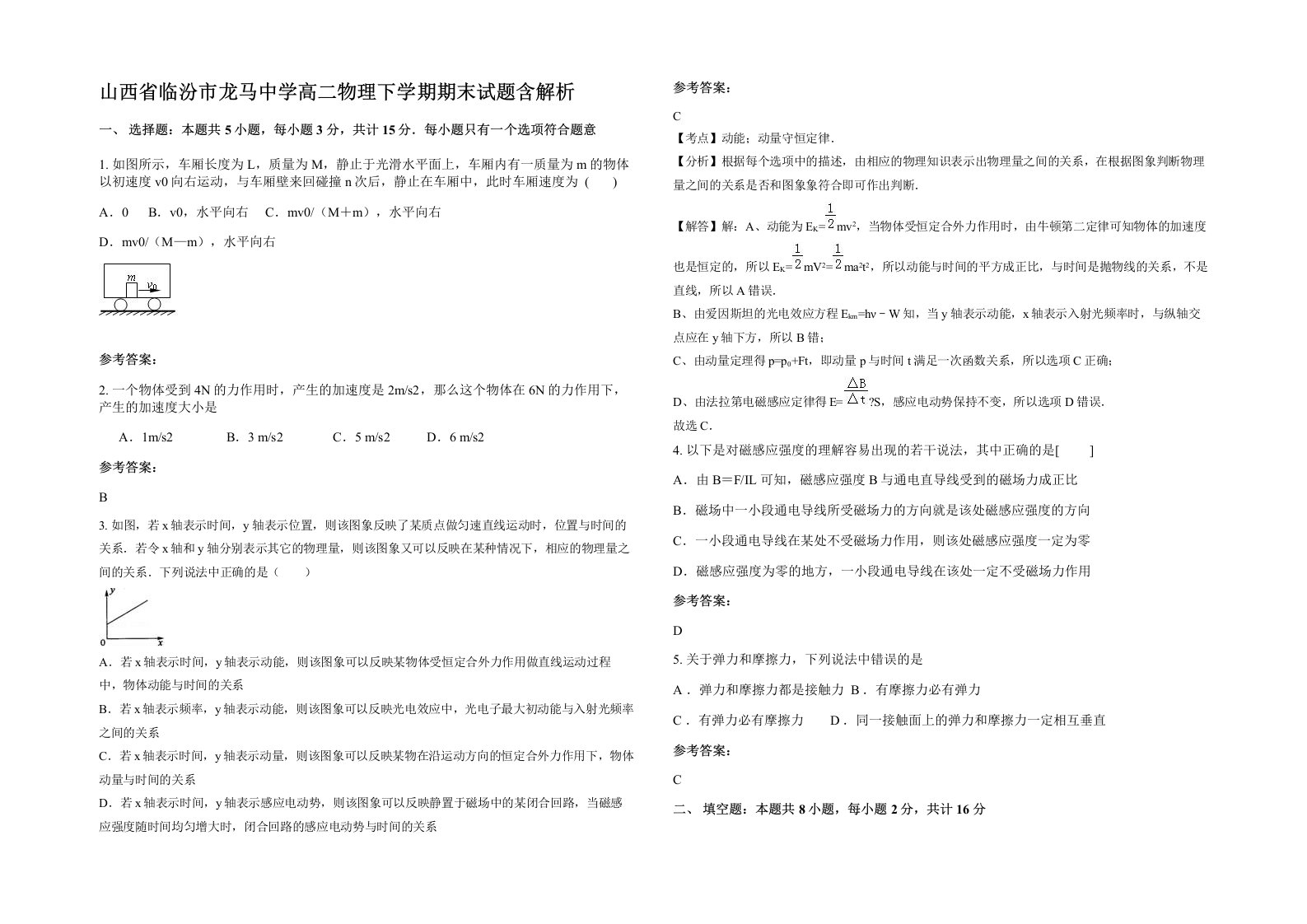 山西省临汾市龙马中学高二物理下学期期末试题含解析