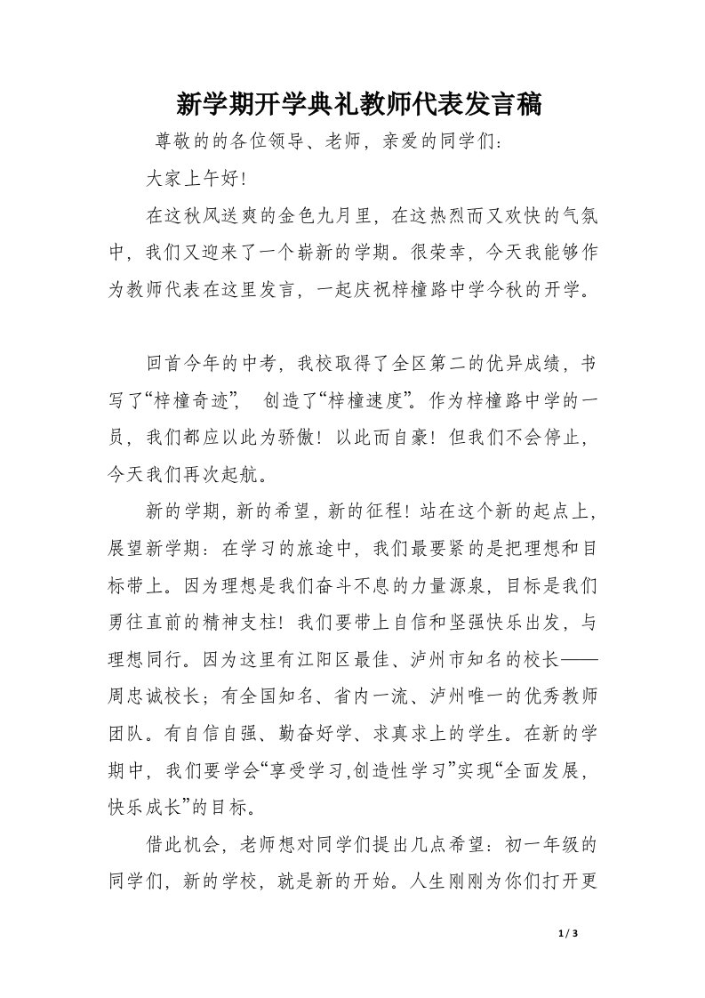 新学期开学典礼教师代表发言稿