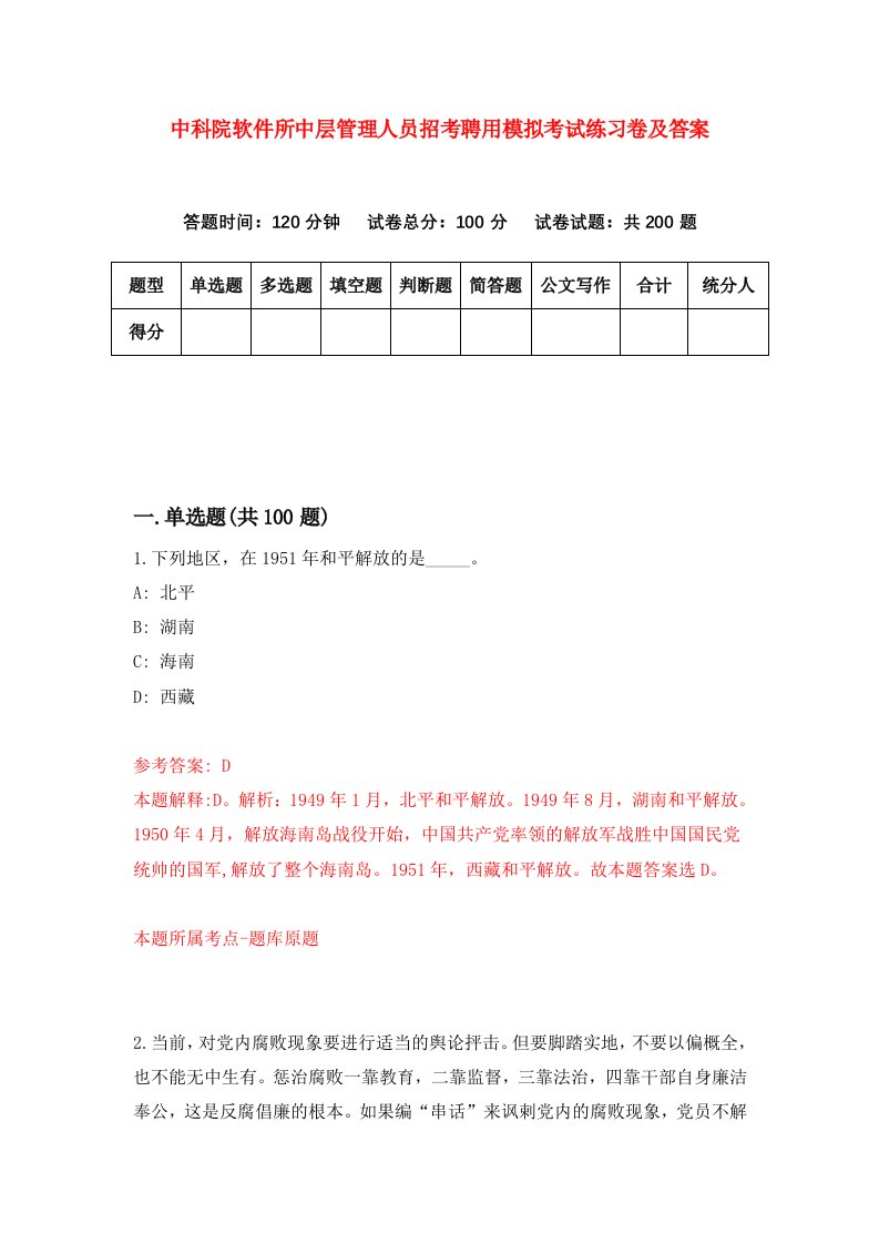 中科院软件所中层管理人员招考聘用模拟考试练习卷及答案第4版