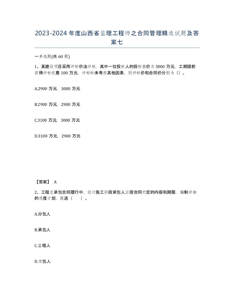 2023-2024年度山西省监理工程师之合同管理试题及答案七