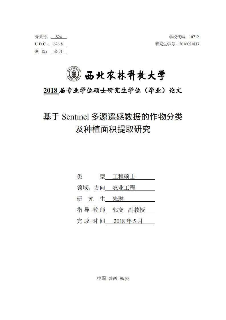 基于Sentinel多源遥感数据的作物分类及种植面积提取研究