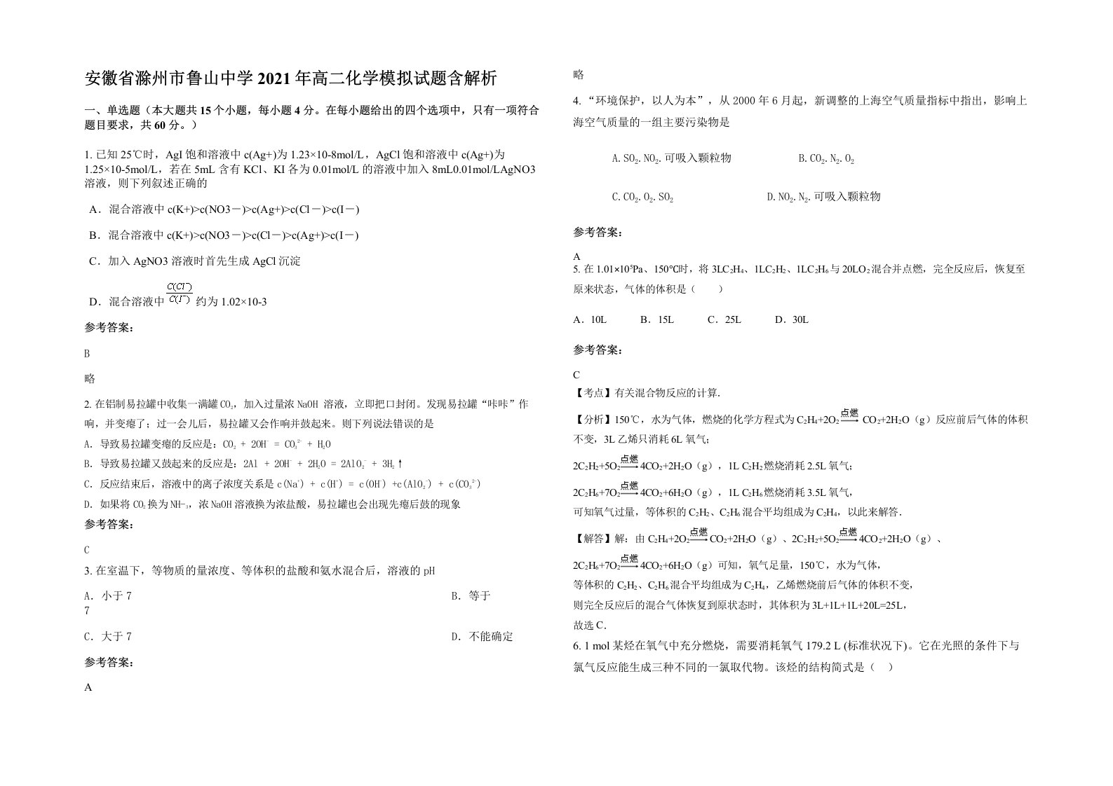 安徽省滁州市鲁山中学2021年高二化学模拟试题含解析