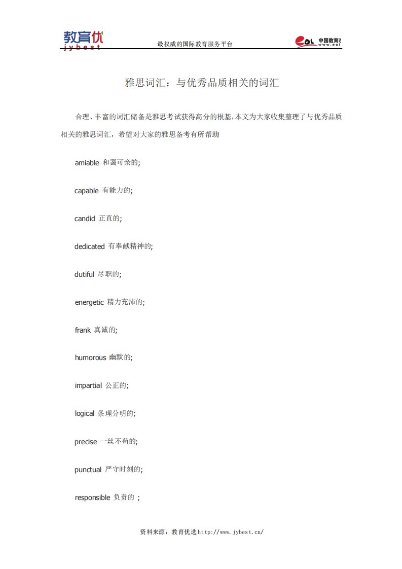 雅思词汇与优秀品质相关的词汇