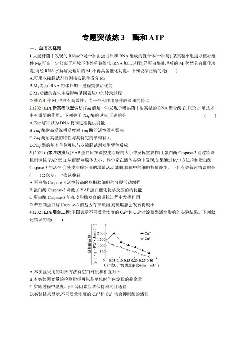 专题突破练3　酶和ATP