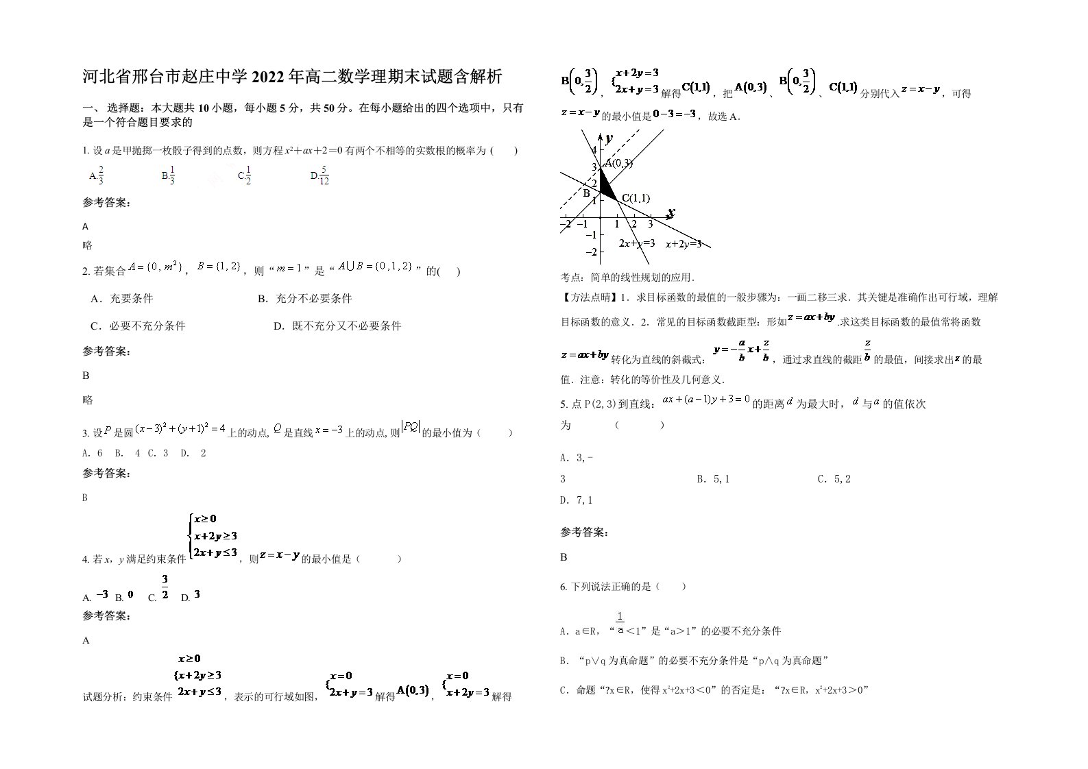 河北省邢台市赵庄中学2022年高二数学理期末试题含解析