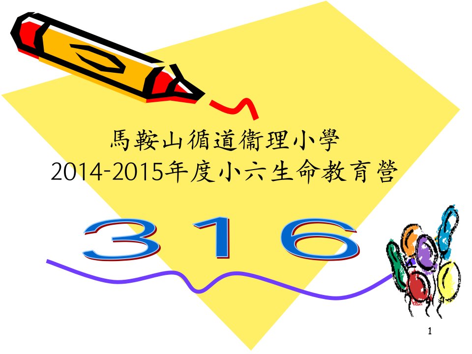 马鞍山循道衞理小学2014-2015年度小六生命教育营