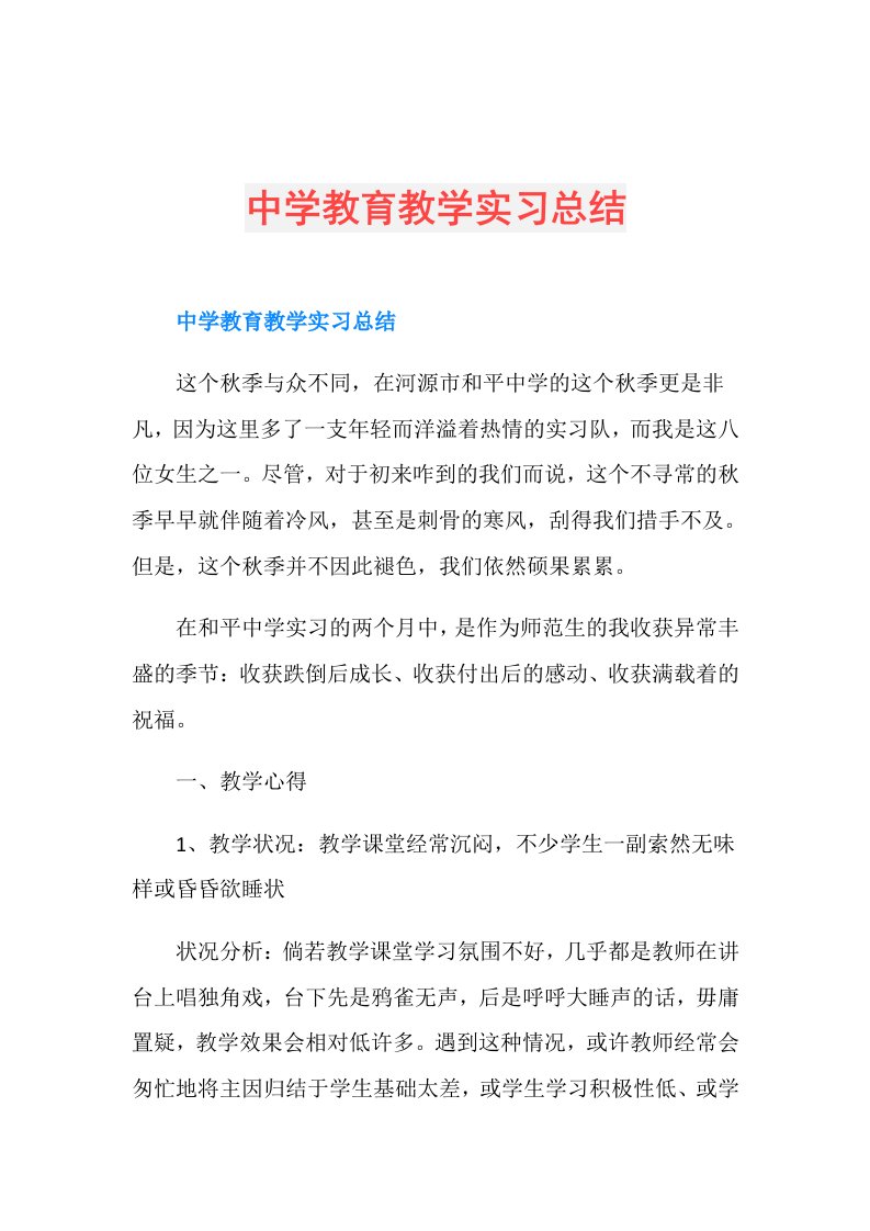 中学教育教学实习总结