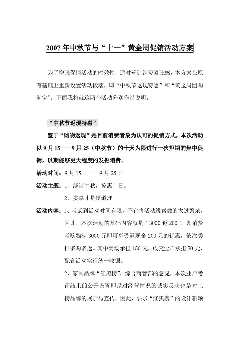 家具商场中秋国庆促销活动企划案