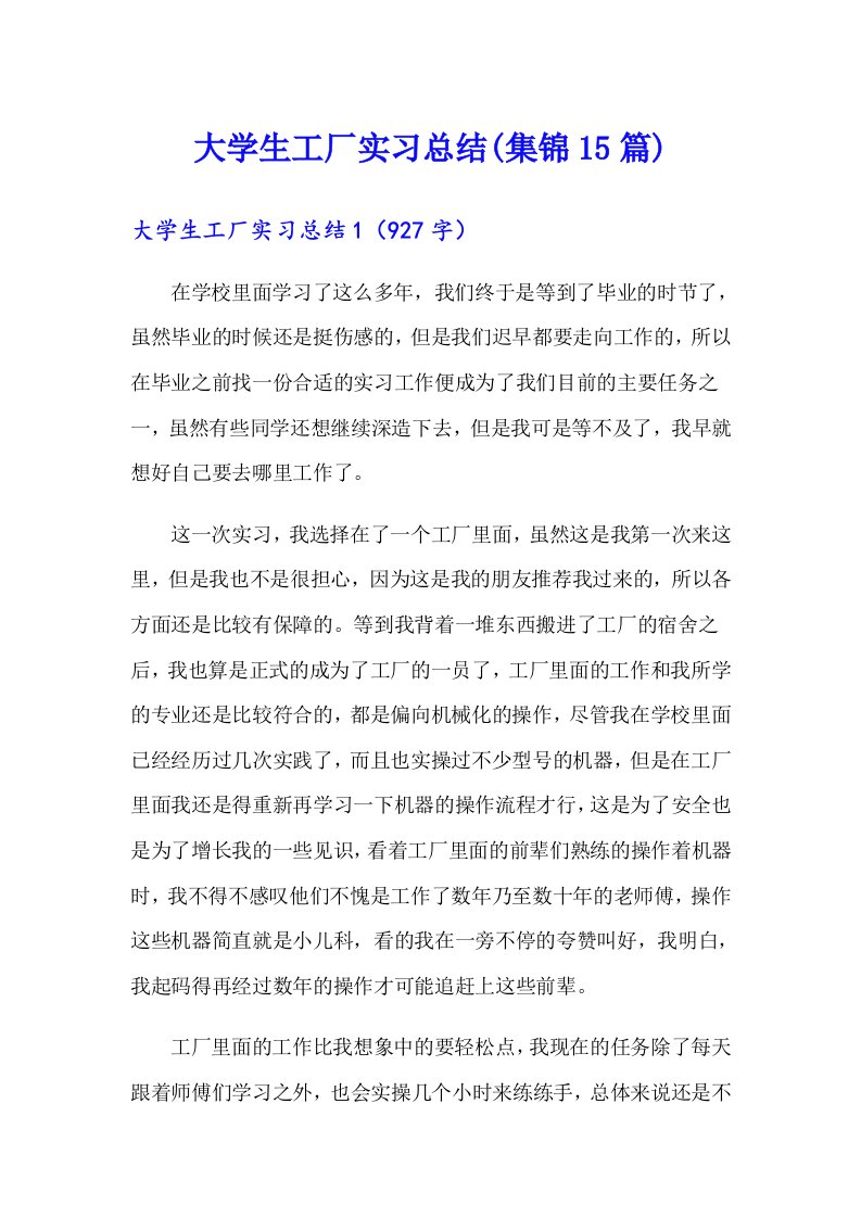 大学生工厂实习总结(集锦15篇)