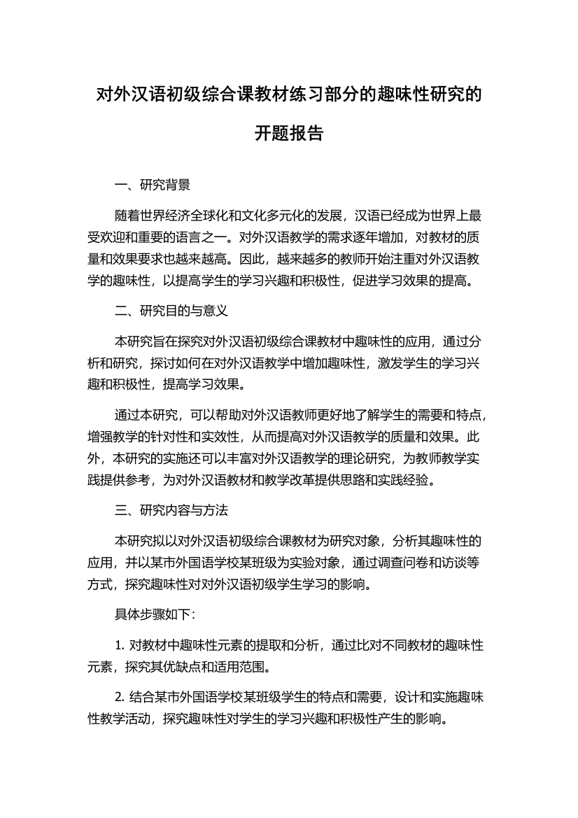 对外汉语初级综合课教材练习部分的趣味性研究的开题报告