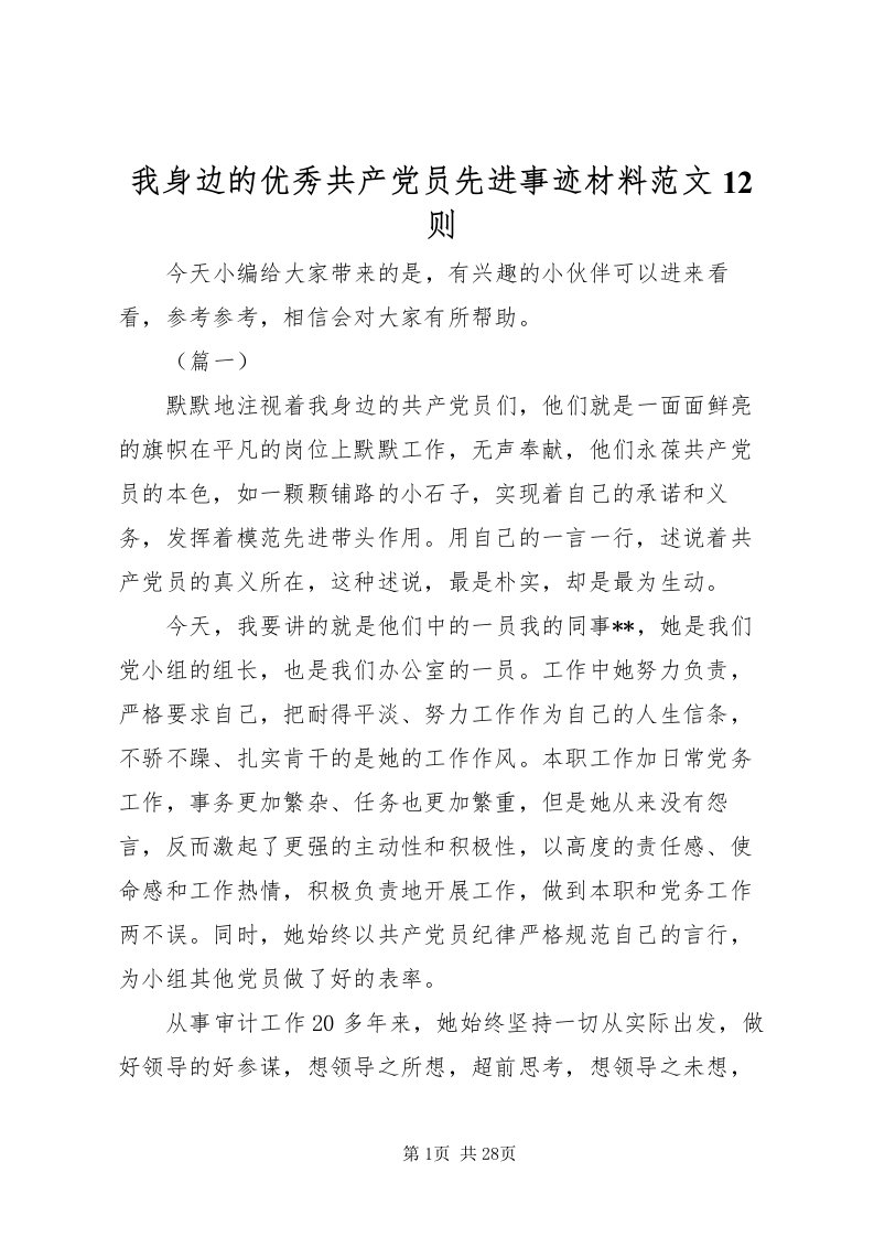 2022我身边的优秀共产党员先进事迹材料范文12则