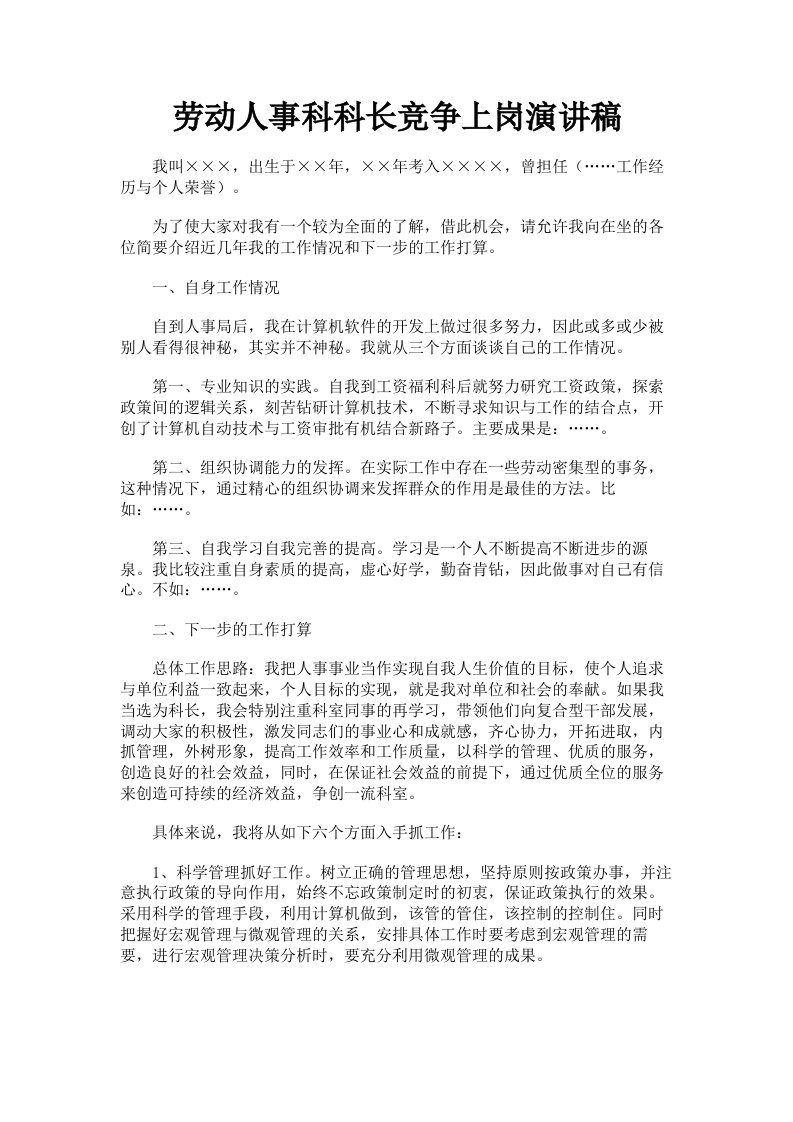 劳动人事科科长竞争上岗演讲稿