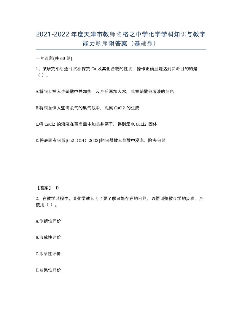 2021-2022年度天津市教师资格之中学化学学科知识与教学能力题库附答案基础题