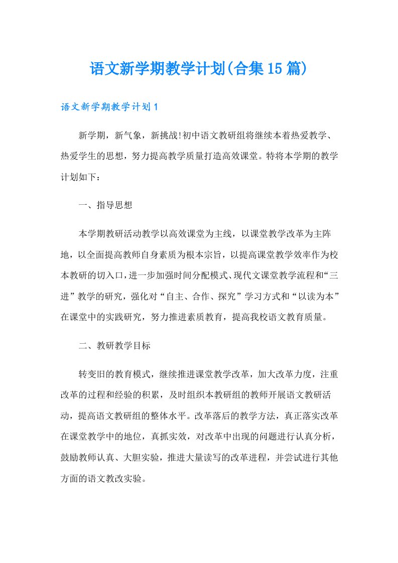 语文新学期教学计划(合集15篇)