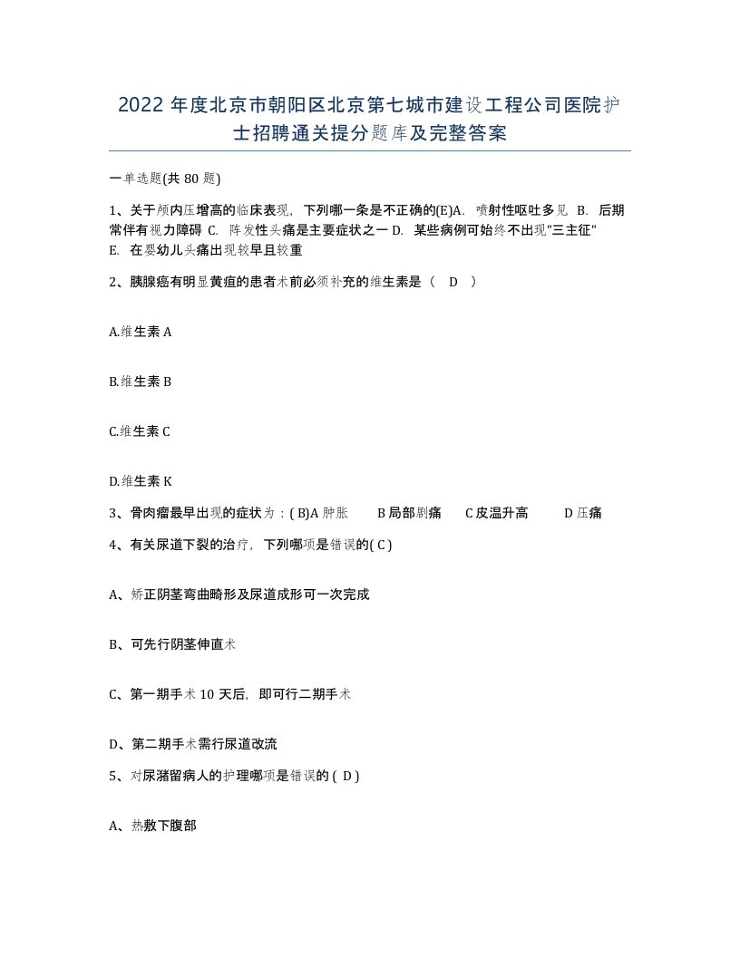 2022年度北京市朝阳区北京第七城市建设工程公司医院护士招聘通关提分题库及完整答案