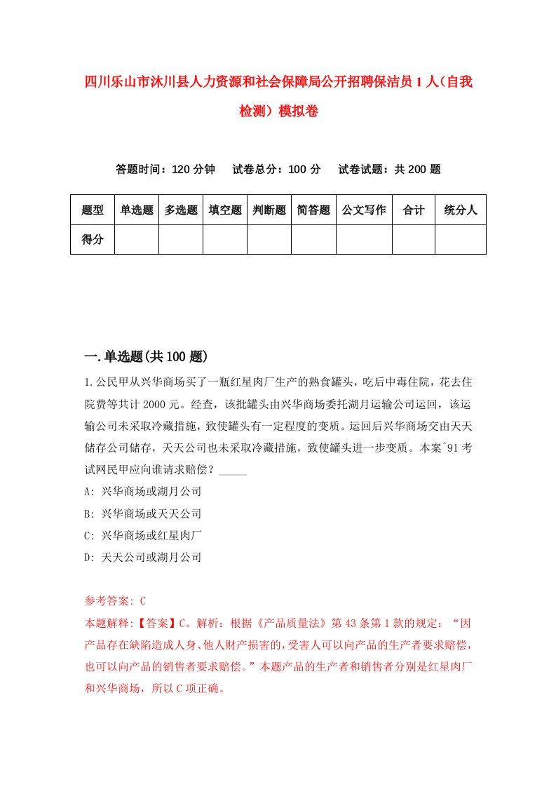 四川乐山市沐川县人力资源和社会保障局公开招聘保洁员1人自我检测模拟卷1