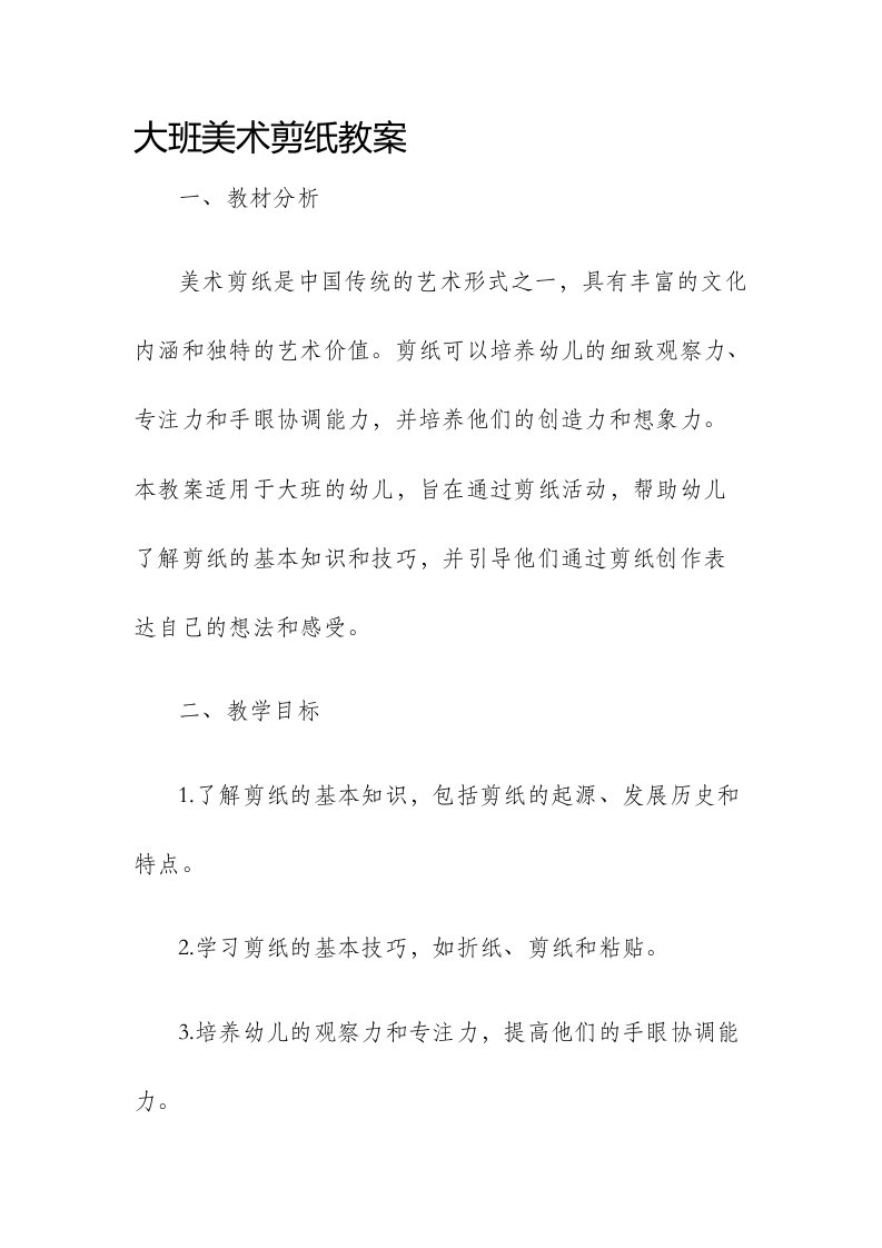 大班美术剪纸市公开课获奖教案省名师优质课赛课一等奖教案