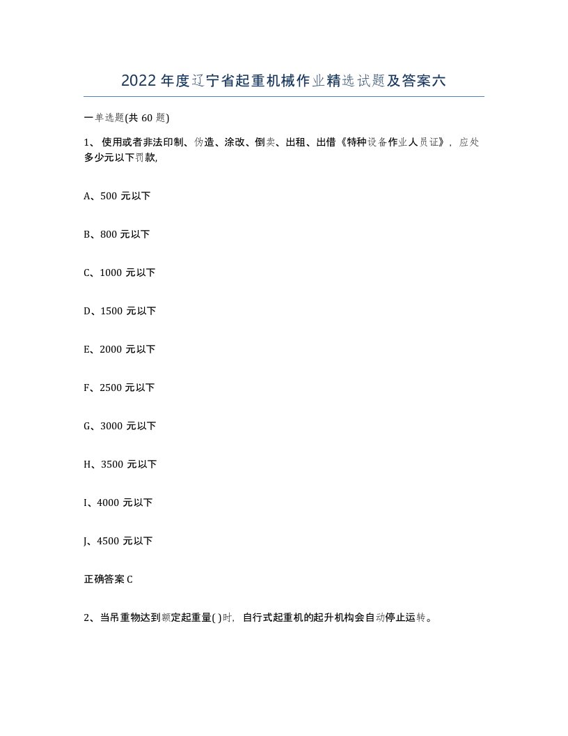 2022年度辽宁省起重机械作业试题及答案六