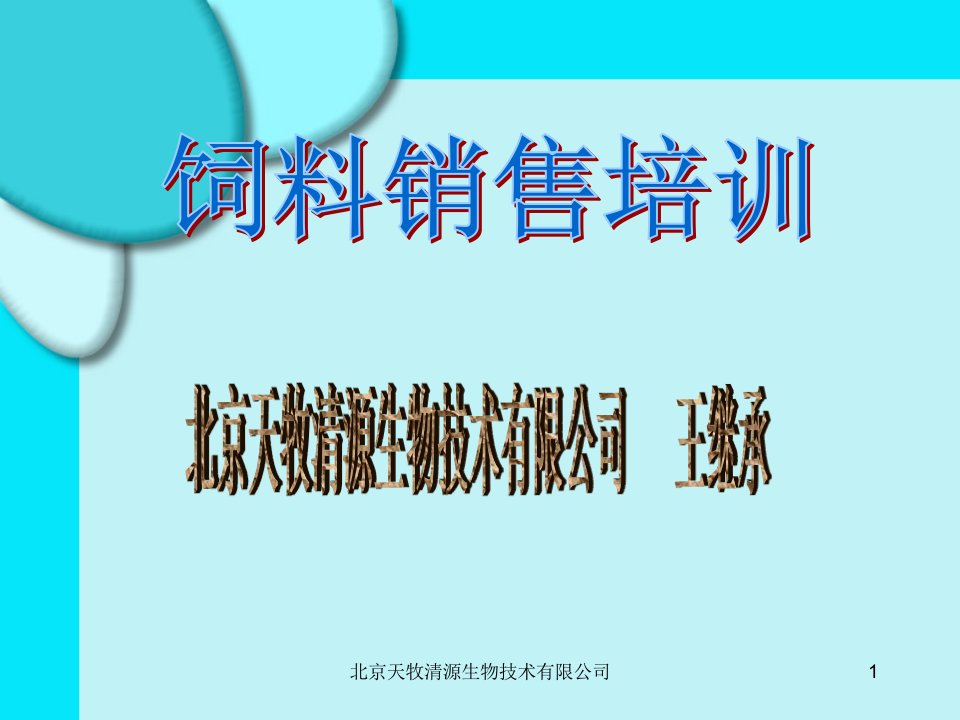 饲料销售技巧培训