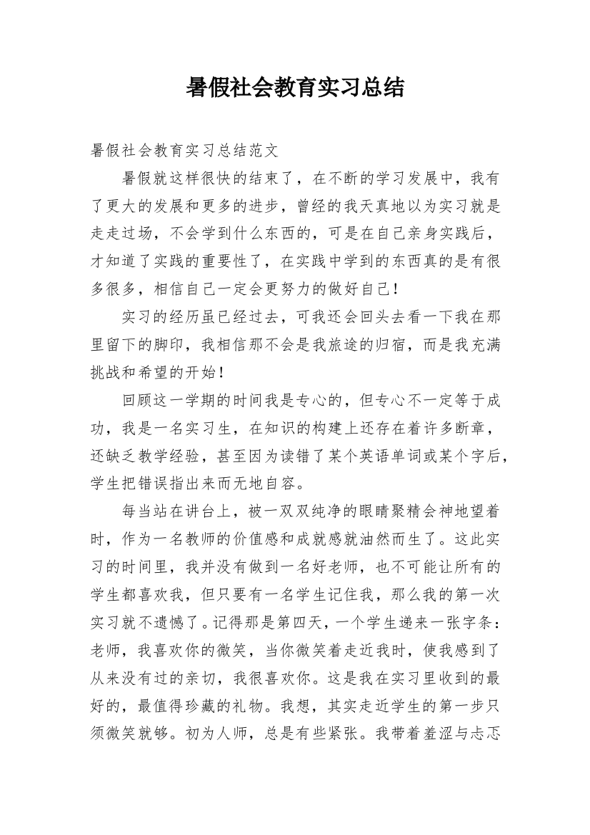 暑假社会教育实习总结