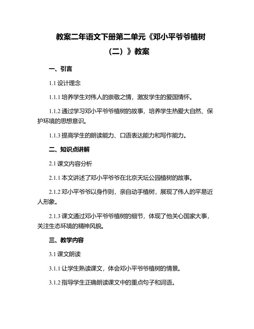 二年语文下册第二单元邓小平爷爷植树（二）教案