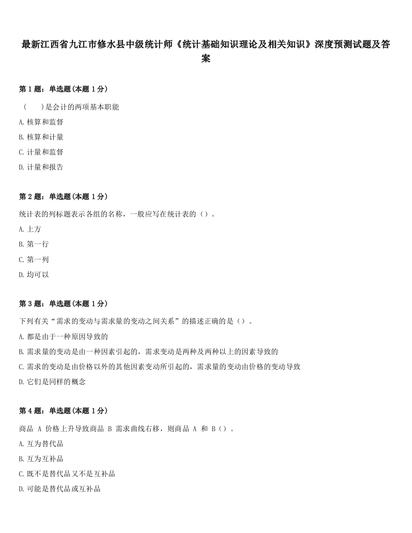 最新江西省九江市修水县中级统计师《统计基础知识理论及相关知识》深度预测试题及答案