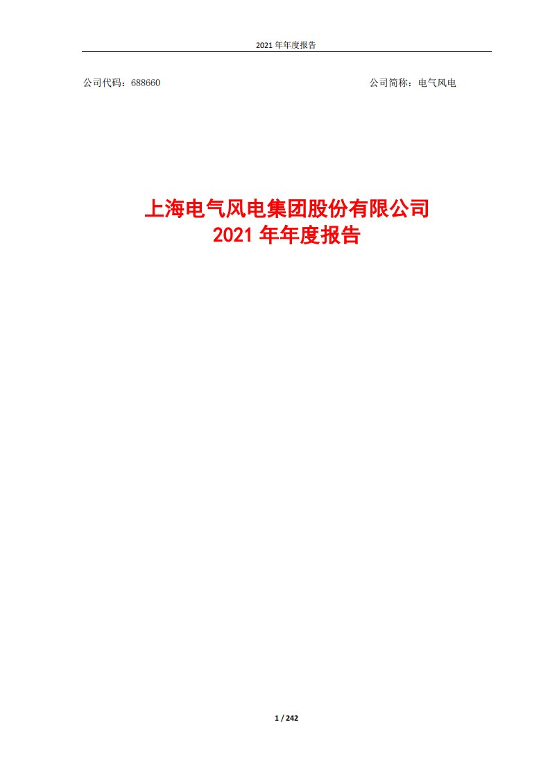 上交所-上海电气风电集团股份有限公司2021年年度报告-20220328