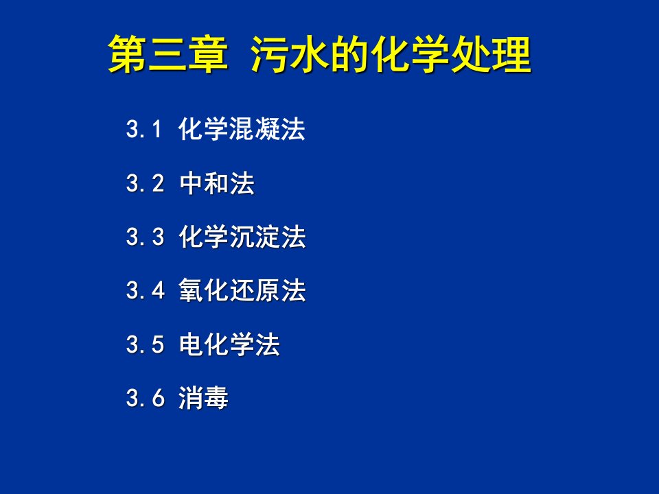 水处理I-第三章：水的化学处理课件