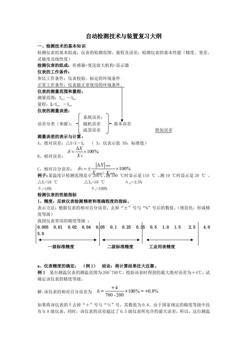 自动检测技术与装置复习资料