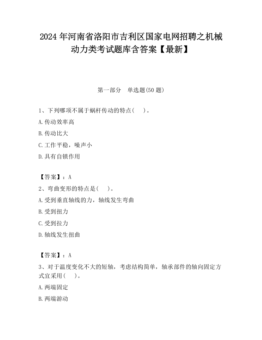 2024年河南省洛阳市吉利区国家电网招聘之机械动力类考试题库含答案【最新】