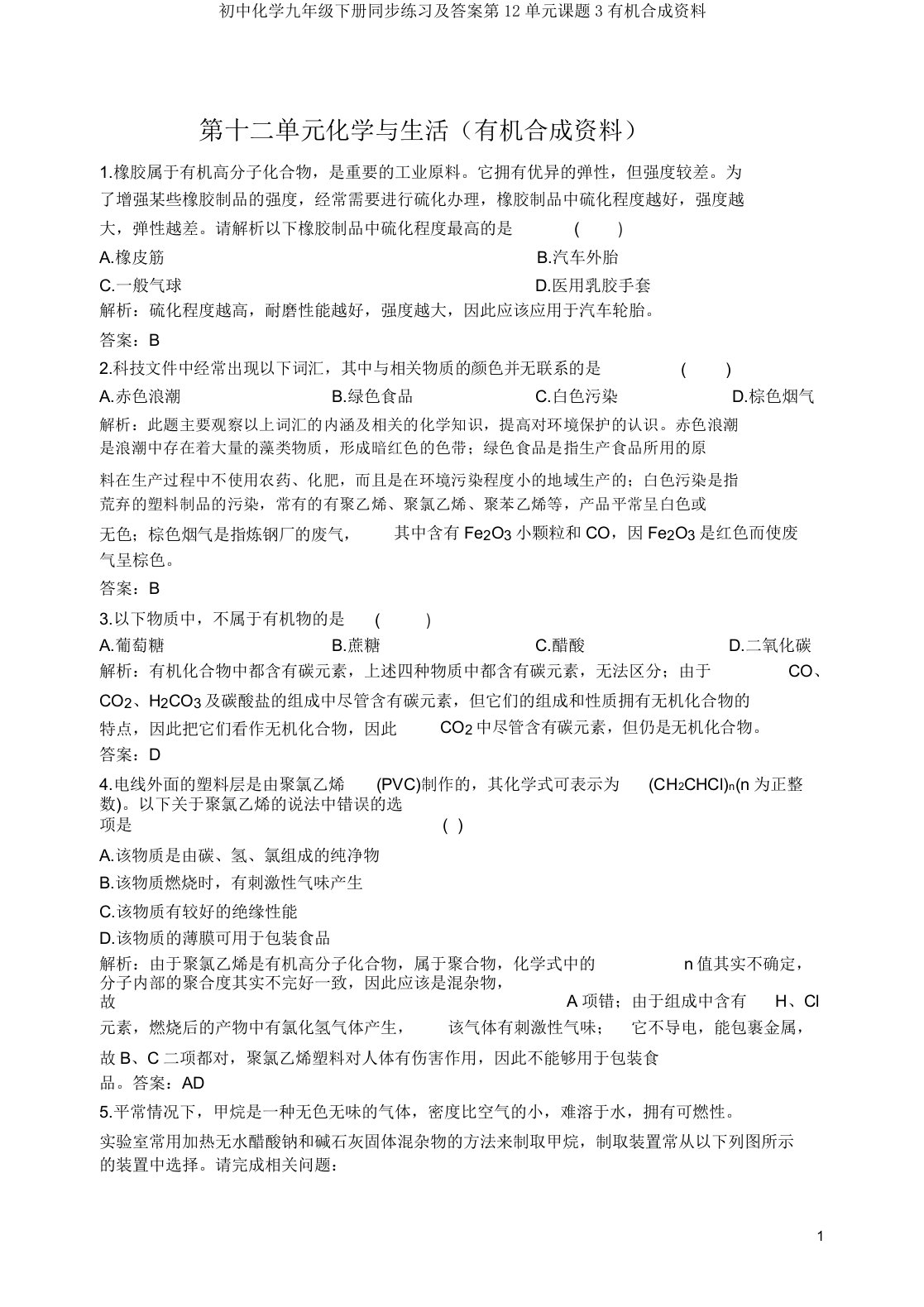 初中化学九年级下册同步练习及答案第12单元课题3有机合成材料