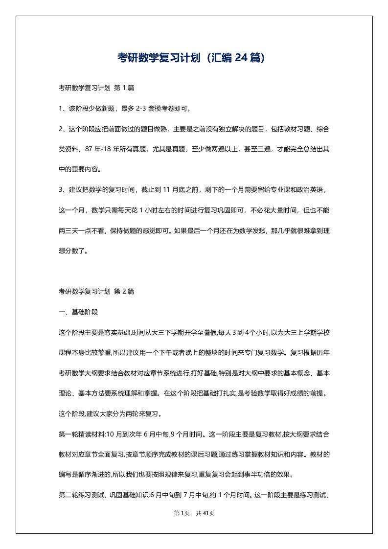 考研数学复习计划（汇编24篇）