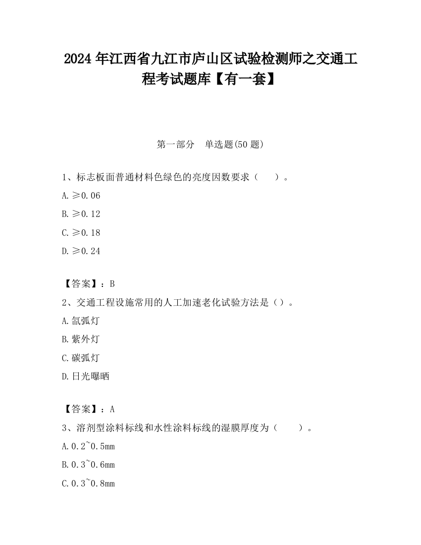 2024年江西省九江市庐山区试验检测师之交通工程考试题库【有一套】