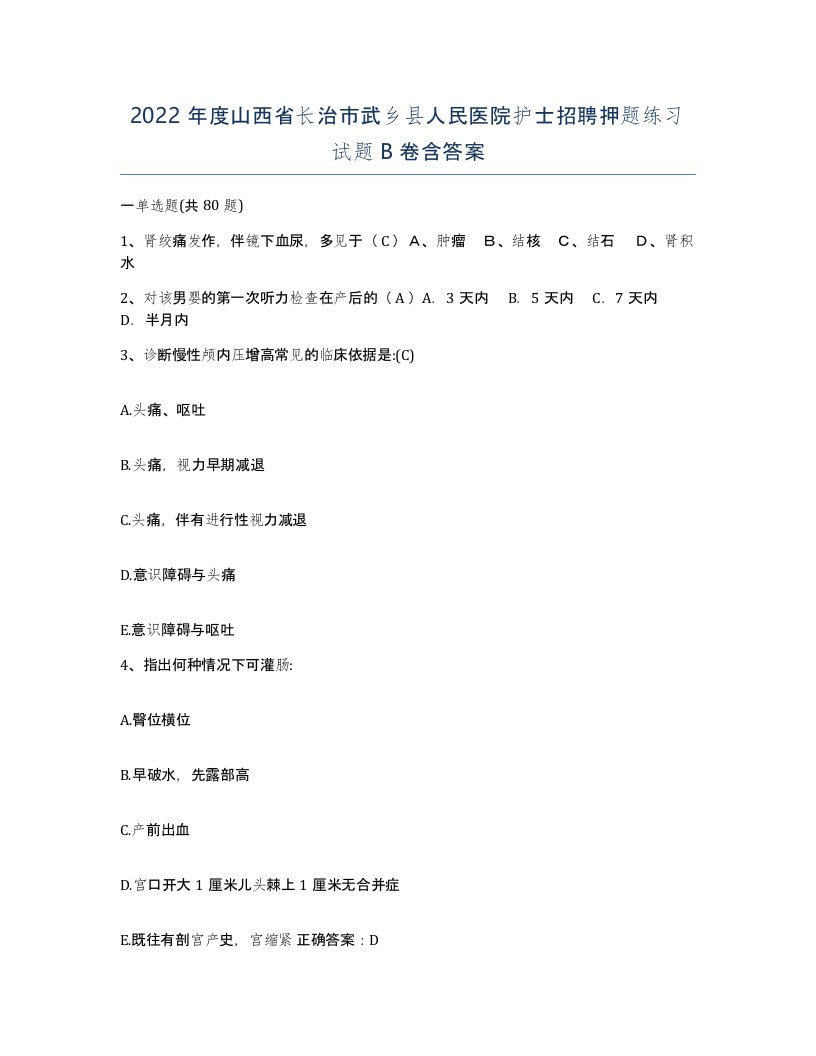 2022年度山西省长治市武乡县人民医院护士招聘押题练习试题B卷含答案