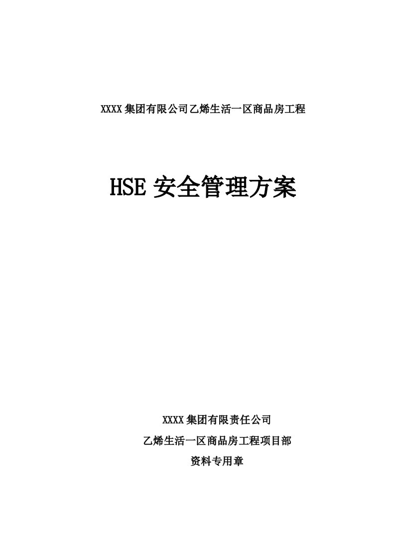 乙烯生活一区商品房工程hse安全管理方案